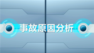 渭南安全用电动画宣传视频-安全事故原因分析篇