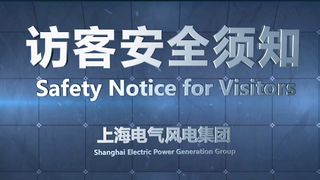 上海电气-企业安全培训动画